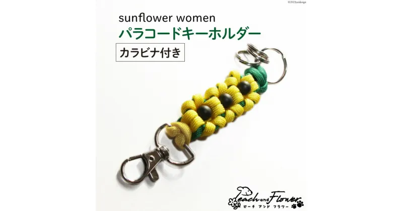 【ふるさと納税】パラコードキーホルダー（カラビナ付き）sunflower women 1個 / ピーチアンドフラワー / 北海道 歌志内市 [01227ae017] アウトドア 小物 金具