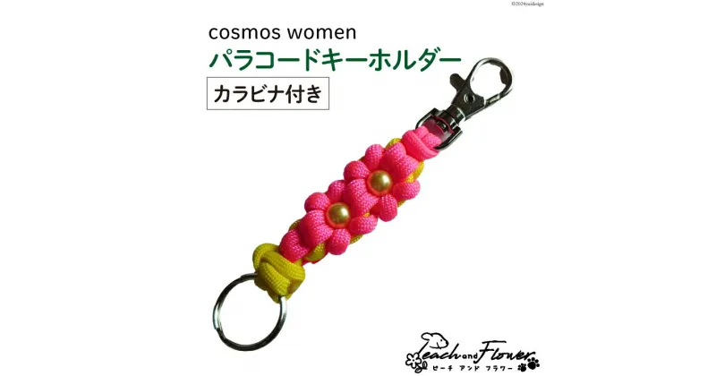 【ふるさと納税】パラコードキーホルダー（カラビナ付き）cosmos women 1個 / ピーチアンドフラワー / 北海道 歌志内市 [01227ae018] アウトドア 小物 金具