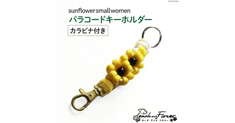 【ふるさと納税】パラコードキーホルダー（カラビナ付き）sunflower small women 1個 / ピーチアンドフラワー / 北海道 歌志内市 [01227ae019] アウトドア 小物 金具