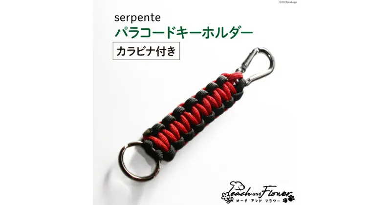 【ふるさと納税】パラコードキーホルダー（カラビナ付き）serpente 男女兼用 1個 / ピーチアンドフラワー / 北海道 歌志内市 [01227ae020] アウトドア 小物 金具