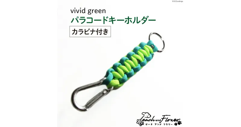 【ふるさと納税】パラコードキーホルダー（カラビナ付き）vivid green 男女兼用 1個 / ピーチアンドフラワー / 北海道 歌志内市 [01227ae021] アウトドア 小物 金具