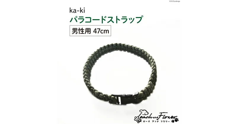 【ふるさと納税】犬猫用 パラコードストラップ ka-ki 男性用 47cm 1個 / ピーチアンドフラワー / 北海道 歌志内市 [01227ae022] 犬 猫 散歩グッズ リード