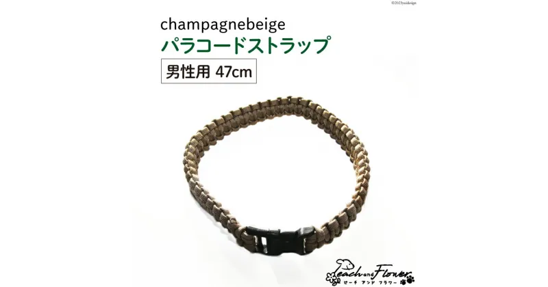 【ふるさと納税】犬猫用 パラコードストラップ champagnebeige 男性用 47cm 1個 / ピーチアンドフラワー / 北海道 歌志内市 [01227ae023] 犬 猫 散歩グッズ リード