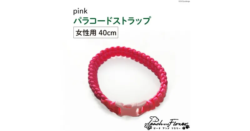 【ふるさと納税】犬猫用 パラコードストラップ pink 女性用 40cm 1個 / ピーチアンドフラワー / 北海道 歌志内市 [01227ae024] 犬 猫 散歩グッズ リード