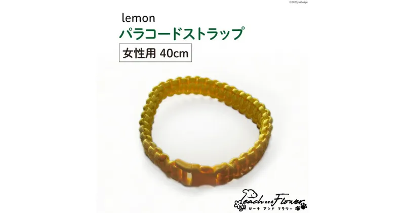 【ふるさと納税】犬猫用 パラコードストラップ lemon 女性用 40cm 1個 / ピーチアンドフラワー / 北海道 歌志内市 [01227ae025] 犬 猫 散歩グッズ リード