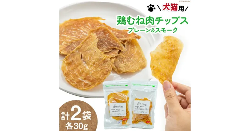 【ふるさと納税】犬猫用 鶏むね肉チップス プレーン & スモーク (各30g) / ピーチアンドフラワー / 北海道 歌志内市 [01227ae026] ペットフード ドッグフード キャットフード おやつ オヤツ 餌 エサ 手作り ペット 犬 猫 いぬ ねこ 犬用 猫用 国産 鶏むね肉 胸肉 チップス