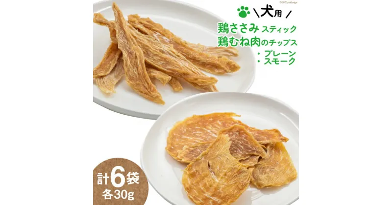 【ふるさと納税】犬用 ジャーキーセット 鶏ささみスティック & 鶏むね肉のチップス (4種6袋 各30g ) / ピーチアンドフラワー / 北海道 歌志内市 [01227ae028 ] ペットフード ドッグフード 犬 いぬ 犬用 ペット おやつ 餌 エサ オヤツ 手作り 国産 スティック ジャーキー