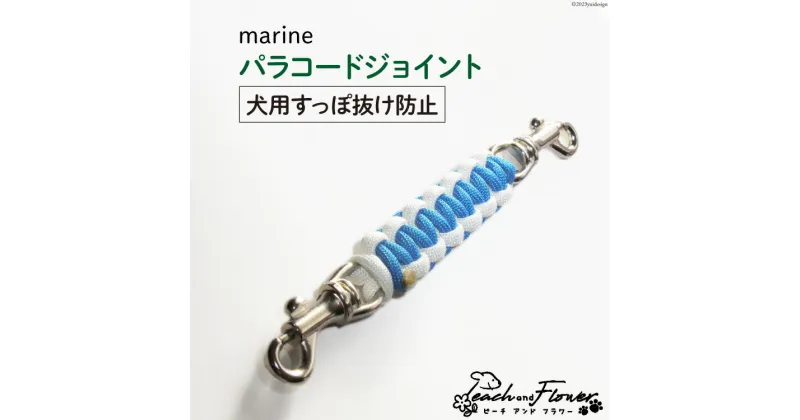 【ふるさと納税】犬用首輪 すっぽ抜け防止 パラコードジョイント marine 1個 / ピーチアンドフラワー / 北海道 歌志内市 [01227ae029] 犬 散歩グッズ ハーネス 首輪