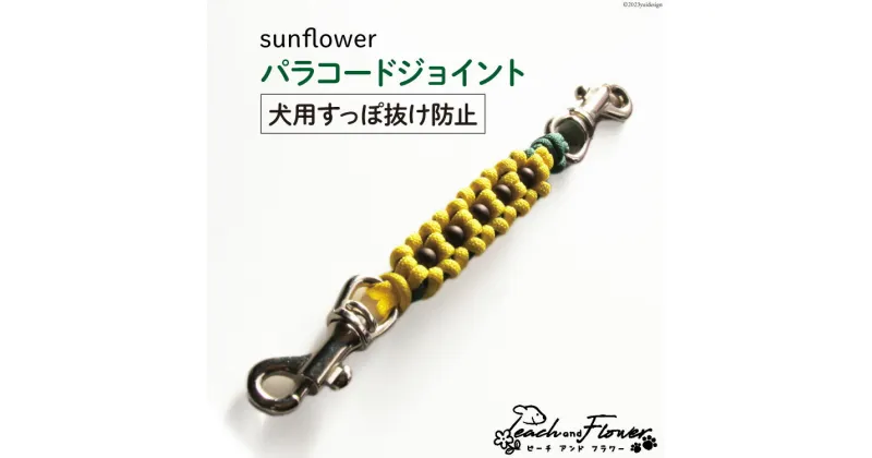 【ふるさと納税】犬用首輪 すっぽ抜け防止 パラコードジョイント sunflower 1個 / ピーチアンドフラワー / 北海道 歌志内市 [01227ae030] 犬 散歩グッズ ハーネス 首輪