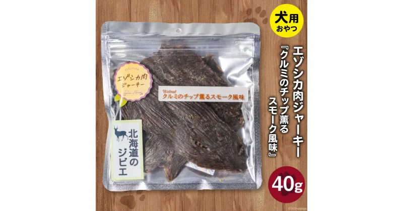 【ふるさと納税】エゾシカ肉ジャーキー クルミのチップ薫るスモーク風味 40g×1袋 [ピーチアンドフラワー 北海道 歌志内市 01227ae036] ペットフード ペット ドッグフード 犬用 鹿肉 おやつ 餌 エサ 手作り 国産