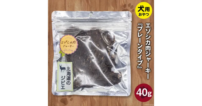 【ふるさと納税】エゾシカ肉ジャーキー 40g×1袋 [ピーチアンドフラワー 北海道 歌志内市 01227ae035] ペットフード ペット ドッグフード 犬用 鹿肉 おやつ エゾシカ 餌 エサ 手作り 国産