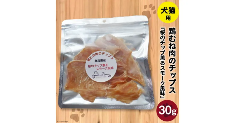 【ふるさと納税】ペットフード 鶏むね肉のチップス （桜のチップ薫るスモーク風味） 30g×1袋 [ピーチアンドフラワー 北海道 歌志内市 01227ae034] ペット おやつ 餌 エサ 手作り 国産 チップス 鶏むね肉