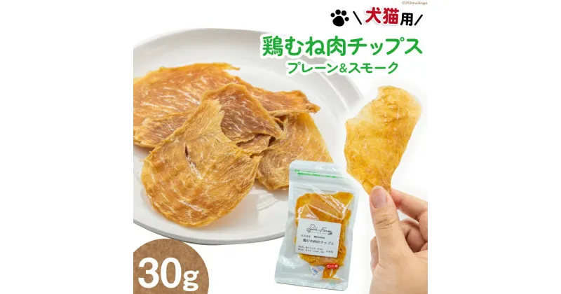 【ふるさと納税】ペットフード 鶏むね肉のチップス （プレーンタイプ） 30g×1袋 [ピーチアンドフラワー 北海道 歌志内市 01227ae033] ペット おやつ 餌 エサ 手作り 国産 チップス 鶏むね肉 むね肉