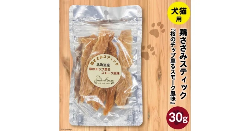 【ふるさと納税】ペットフード 鶏ささみスティック （桜のチップ薫るスモーク風味） 30g×1袋 [ピーチアンドフラワー 北海道 歌志内市 01227ae032] ペット おやつ 餌 エサ 手作り 国産 スティック ささみ ササミ