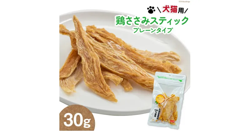 【ふるさと納税】ペットフード 鶏ささみスティック （プレーンタイプ） 30g×1袋 [ ピーチアンドフラワー 北海道 歌志内市 01227ae031 ] ペット 愛犬 犬 猫 ねこ いぬ おやつ 餌 エサ 手作り 国産 スティック ささみ ササミ