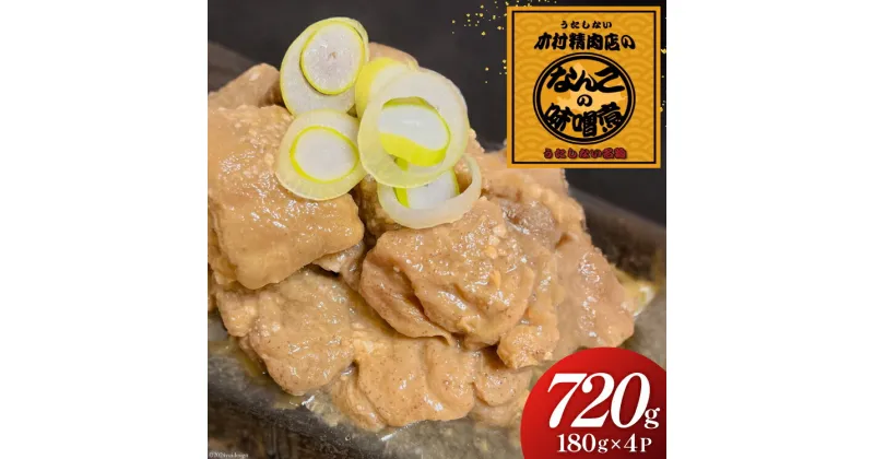 【ふるさと納税】なんこ の みそ煮 [木村精肉店 北海道 歌志内市 01227ai062] なんこ鍋 鍋 味噌 みそ