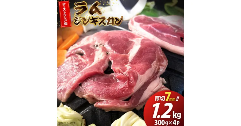 【ふるさと納税】ラム ジンギスカン 厚切 7mm 300g×4パック [木村精肉店 北海道 歌志内市 01227ai061] ラム肉 羊肉 羊 たれ タレ 冷凍 味付け