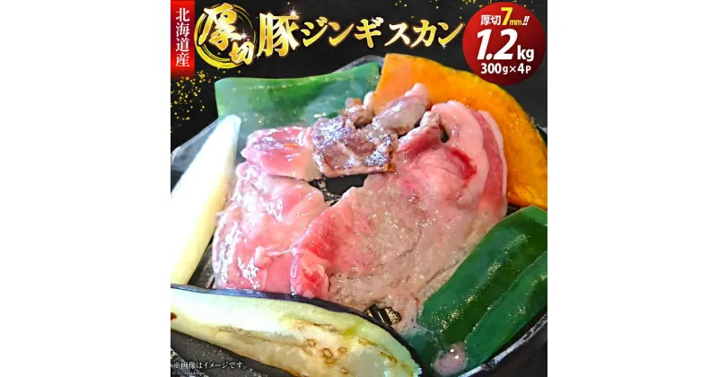 【ふるさと納税】豚肉 冷凍 国産 ぶたジンギスカン 厚切 7mm 300g×4パック [木村精肉店 北海道 歌志内市 01227ai060] 肉 豚 厚切り 味付け 北海道産 タレ たれ