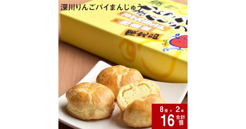 【ふるさと納税】 深川りんごパイまんじゅう 8個入り×2箱 北海道 深川産 りんご リンゴ 林檎 100％ 白あん アップルパイ パイ スイーツ まんじゅう お菓子 おやつ 珈琲に合う お茶に合う お土産 一口サイズ