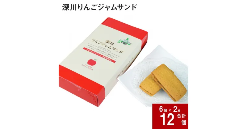 【ふるさと納税】 深川りんごジャムサンド 6個入り×2箱 北海道 深川産 りんご リンゴ 林檎 ジャム サブレ クッキー 焼き菓子 スイーツ お菓子 おやつ 甘い 個包装 ギフト 手土産