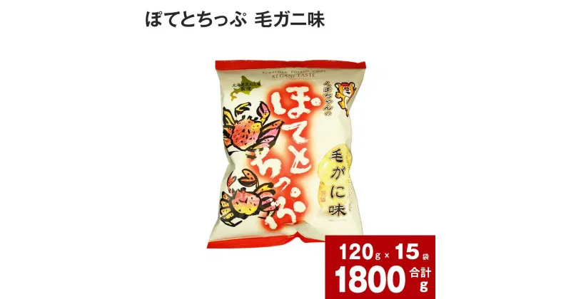 【ふるさと納税】 ぽてとちっぷ 毛ガニ味 120g×15袋 国産 北海道産 じゃがいも ジャガイモ 馬鈴薯 毛ガニ 毛蟹 ポテトチップス ポテチ お菓子 おやつ おつまみ ご当地 北海道 深川市