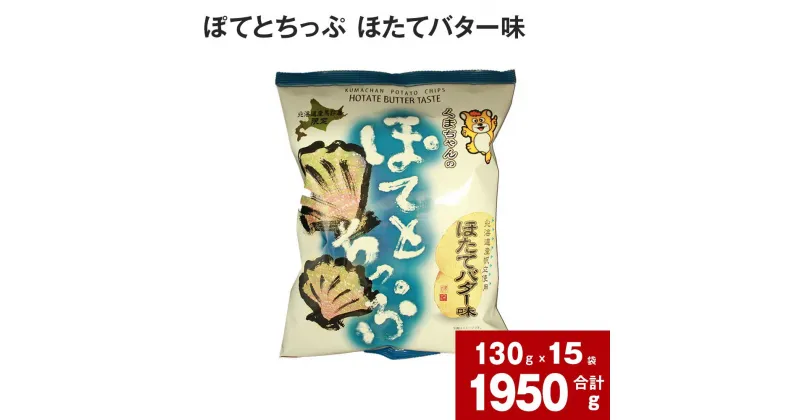 【ふるさと納税】 ぽてとちっぷ ほたてバター味 130g×15袋 国産 北海道産 じゃがいも ジャガイモ 馬鈴薯 ほたてバター ほたて ホタテ バター ポテトチップス ポテチ お菓子 おやつ おつまみ ご当地 北海道 深川市