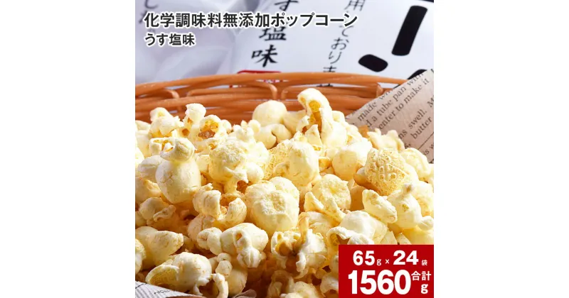 【ふるさと納税】 化学調味料無添加 ポップコーン うす塩 65g×24袋 国産 こめ油 100％ ポップコーン とうもろこし トウモロコシ 無添加 化学調味料不使用 オホーツク 焼塩 塩 お菓子 おやつ おつまみ 北海道 深川市