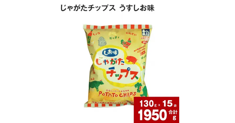 【ふるさと納税】 じゃがたチップス うすしお味 130g×15袋 国産 じゃがいも ジャガイモ 塩 うす塩 ポテチ 宮崎県都城市 北海道深川市 道の駅 コラボ 方言 ご当地 お菓子 おやつ おつまみ 北海道 深川市