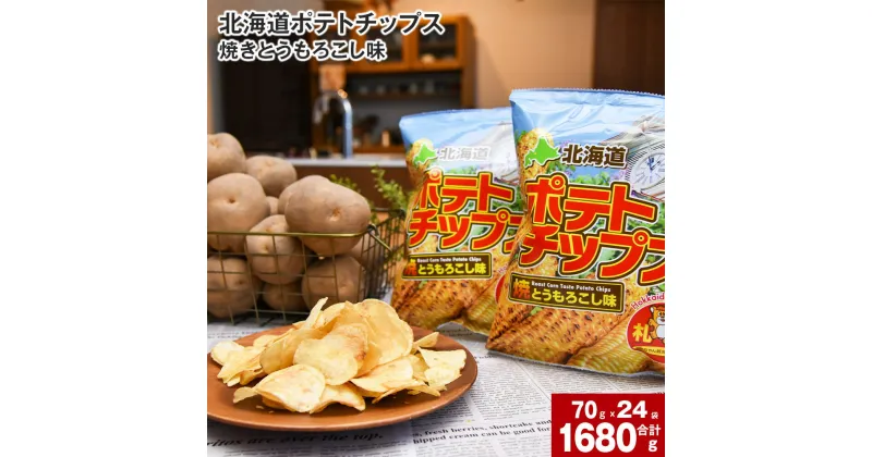 【ふるさと納税】 ポテトチップス 焼きとうもろこし味 70g×24袋 国産 じゃがいも ジャガイモ こめ油 植物油 焼きとうもろこし味 トウモロコシ ポテチ ご当地 スナック お菓子 おやつ おつまみ 北海道 深川市