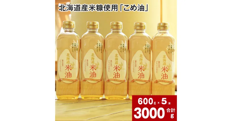 【ふるさと納税】 北海道産米糠使用 こめ油 600g×5本 セット 国産 北海道産 米糠 米 お米 食用 料理用 揚げ物 油 植物油 米サラダ油 サラダ油 オイル 油製品 油っぽくない 使い切りサイズ 北海道 深川市 【2024年4月下旬より順次発送】