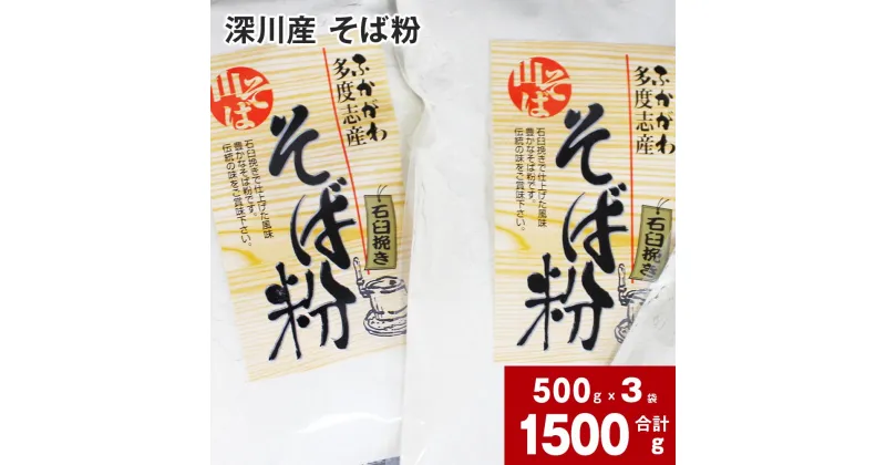 【ふるさと納税】 深川産そば粉 500g×3袋 合計 1500g そば粉 蕎麦粉 粉 そば 蕎麦 風味豊か そばの実 石臼挽き そば練り 手作り お家で作る 子どもと作る 北海道 深川市