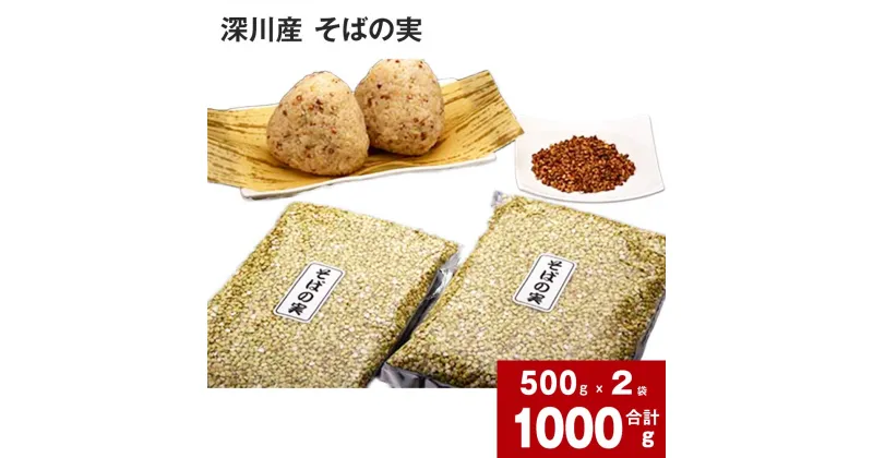 【ふるさと納税】 深川産そばの実 500g×2袋 合計 1kg そばの実 蕎麦の実 そば 蕎麦 実 風味豊か 香り豊か 上質 やまそば 生めん用 乾麺用 揚げ おにぎり コロッケ 北海道 深川市