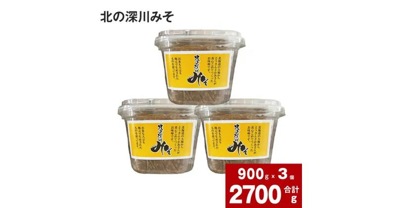 【ふるさと納税】 北の深川みそ 900g×3個 セット 深川産 お米 大豆 味噌 お味噌 みそ こんぶ風味 こんぶ 昆布 お味噌汁 みそ汁 蓋つき 便利 パック 料理用 北海道 深川市