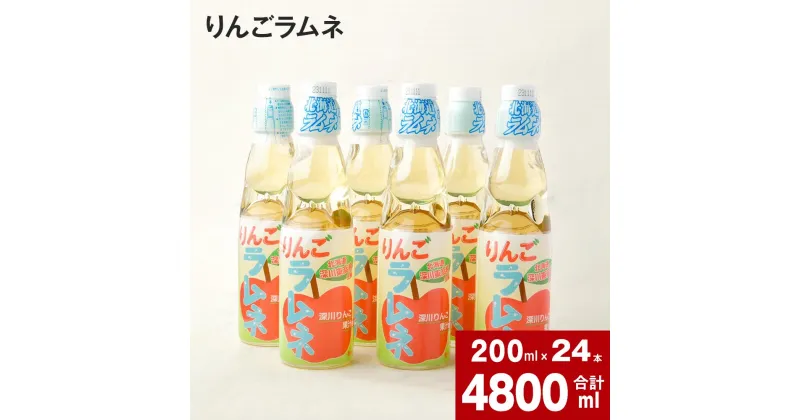 【ふるさと納税】 りんごラムネ 200ml×24本 セット 深川産 りんご リンゴ 林檎 りんご果汁 ラムネ サイダー 深川東高校 商業クラブ 学生 生徒 コラボ オリジナル イベント 人気 夏 冷たい 飲み物 炭酸 飲料 ジュース 特産品 北海道 深川市