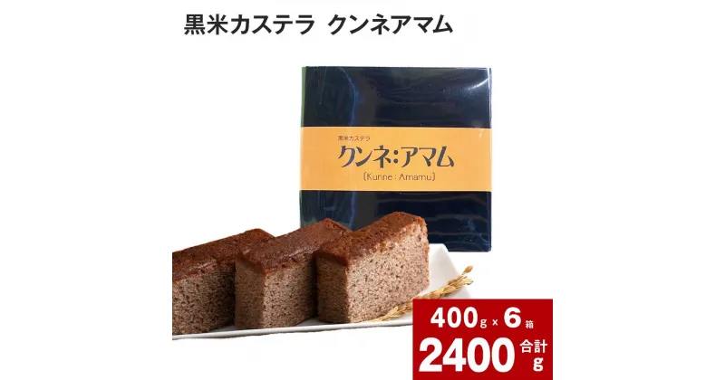 【ふるさと納税】 黒米カステラ クンネアマム 400g×6箱 セット 深川産 黒米 お米 米 黒いお米 カステラ かすてら 甘さ控えめ バター 風味 リッチ 大人 珍しい お菓子 手土産 お土産 お茶菓子 一切れずつ 小分け ティータイム おやつ 北海道 深川市