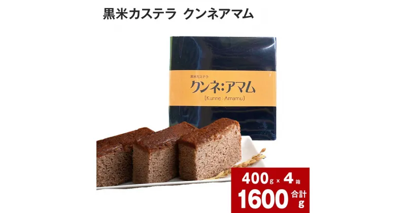 【ふるさと納税】 黒米カステラ クンネアマム 400g×4箱セット 深川産 黒米 お米 米 黒いお米 カステラ かすてら 甘さ控えめ バター 風味 リッチ 大人 珍しい お菓子 手土産 お土産 お茶菓子 一切れずつ 小分け ティータイム おやつ 北海道 深川市