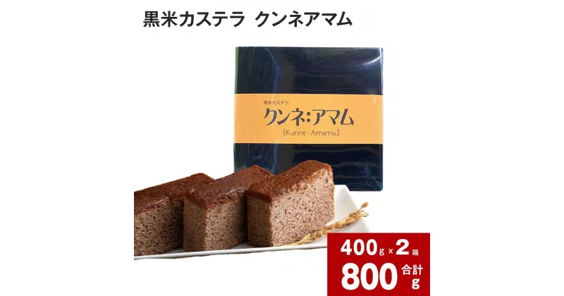 【ふるさと納税】 黒米カステラ クンネアマム 400g×2箱セット 深川産 黒米 お米 米 黒いお米 カステラ かすてら 甘さ控えめ バター 風味 リッチ 大人 珍しい お菓子 手土産 お土産 お茶菓子 一切れずつ 小分け ティータイム おやつ 北海道 深川市