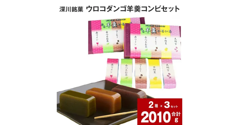 【ふるさと納税】 ウロコダンゴ羊羹コンビセット 羊羹 ぷち羊羹 いろいろセット 赤ワイン 食べるお茶 コーヒー 日向夏 大納言 セット 米粉 もちもち 甘い 和菓子 お菓子 ようかん 小豆 あずき 手土産 お土産 お茶菓子 おやつ スイーツ 北海道 深川市