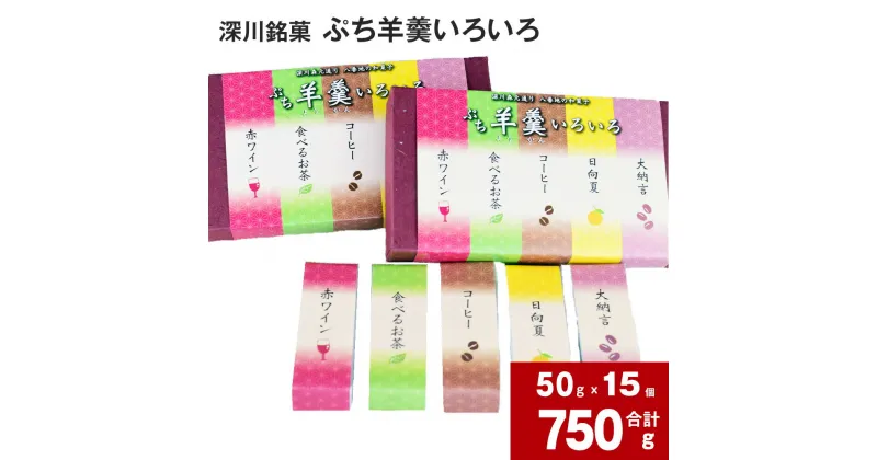 【ふるさと納税】 ぷち羊羹いろいろ 50g×15個 ようかん ようかん おやつ セット 手軽に食べられる ミニ羊羹 赤ワイン 食べるお茶 コーヒー 日向夏 大納言 5種類 食べ比べ 食べくらべ お土産 手土産 お茶菓子 お菓子 和菓子 あずき 小豆 北海道 深川市