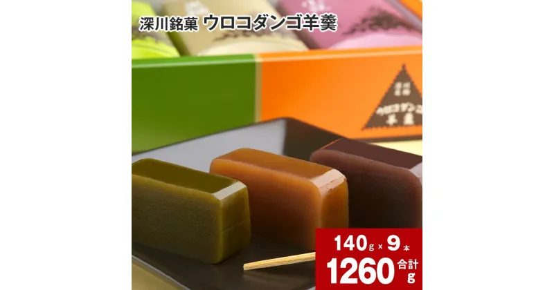 【ふるさと納税】 ウロコダンゴ羊羹 140g×9本 ウロコダンゴ 羊羹 ようかん 小豆味 抹茶味 黒糖味 米粉 もちもち 食感 甘さ控えめ お土産 手土産 お茶菓子 お菓子 和菓子 スイーツ あずき 小豆 北海道 深川市