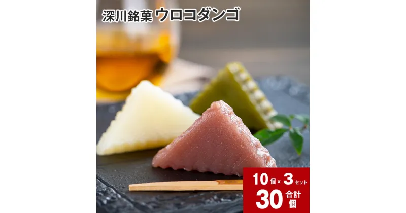 【ふるさと納税】 ウロコダンゴ 10個入×3セット だんご 団子 お団子 米粉 もちもち 蒸し菓子 和菓子 お菓子 おやつ スイーツ ティータイム 電子レンジOK 添加物不使用 保存料不使用 お土産 手土産 お茶菓子 北海道 深川市