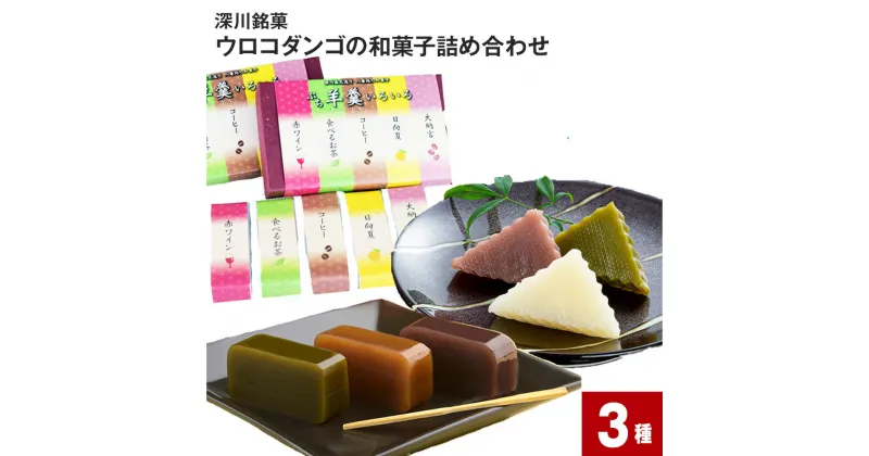 【ふるさと納税】 ウロコダンゴの和菓子詰め合わせ 3種 ウロコダンゴ ウロコダンゴ羊羹 プチ羊羹いろいろ セット 米粉 もちもち だんご 団子 お団子 羊羹 ようかん 赤ワイン 食べるお茶 コーヒー 日向夏 大納言 和菓子 お菓子 スイーツ おやつ 北海道 深川市