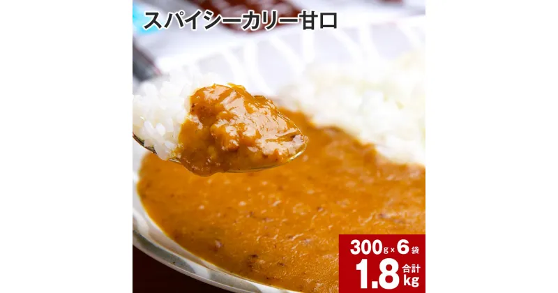 【ふるさと納税】 スパイシーカリー 甘口 レトルト 300g×6袋 レトルトカレー カレーソース カレー 玉ねぎ 旨み コク カレーライス アレンジ 職人 煮込み ピリ辛 簡単 お手軽 ボリュームたっぷり 北海道 深川市