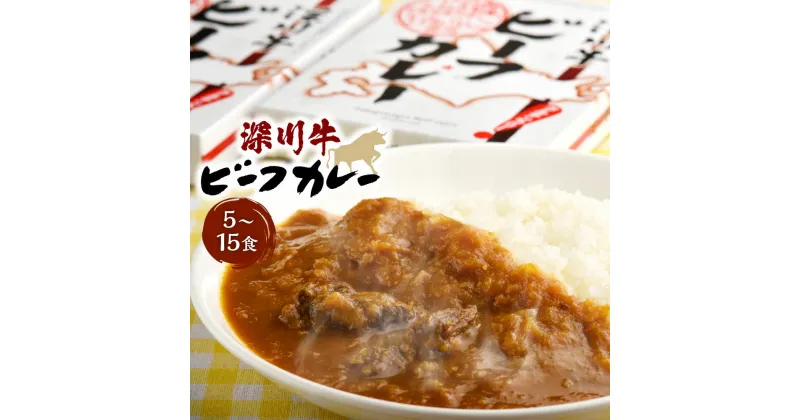 【ふるさと納税】 深川牛カレー 5～15食 1箱あたり 200g レトルトカレー カレー 牛カレー 深川産 地元ブランド ブランド牛 深川牛 お肉 牛肉 さっぱり ジューシ— 食べ応え ボリュームたっぷり 贅沢 簡単 お手軽 あたためるだけ 簡単 時短 常温保存 送料無料 北海道 深川市