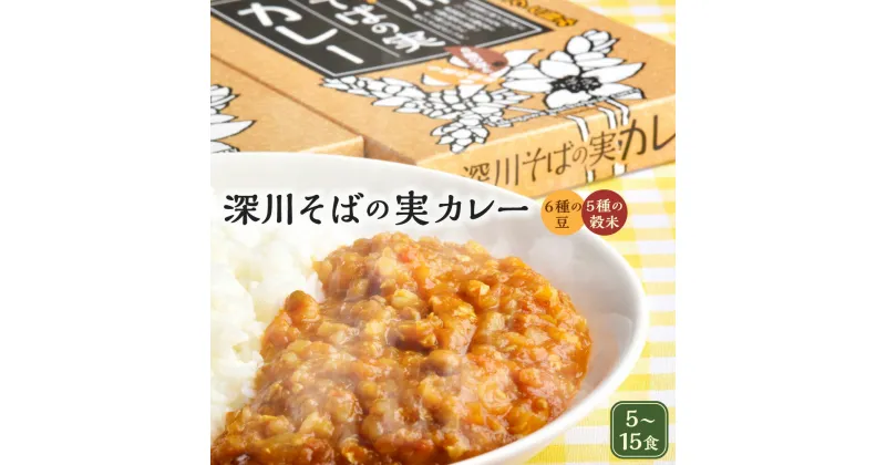 【ふるさと納税】深川そばの実カレー レトルト 5～15食 （5食/10食/15食） 1箱あたり 180gレトルトカレー カレー ご当地カレー 北海道産 そばの実 そば たまねぎ 玉ねぎ 玉葱 風味豊か名産品 あたためるだけ 簡単 時短 常温保存 北海道 深川市 送料無料 【選べる容量】