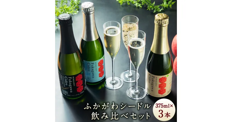 【ふるさと納税】ふかがわシードル 3種飲み比べセット＜スタンダード(中口)・プレミアム(甘口)・ドライ(辛口)＞ りんご100％ 完熟りんご シードル スパークリング 果実酒 お酒 酒 飲み物 炭酸 お取り寄せ ご当地 送料無料 北海道 深川市