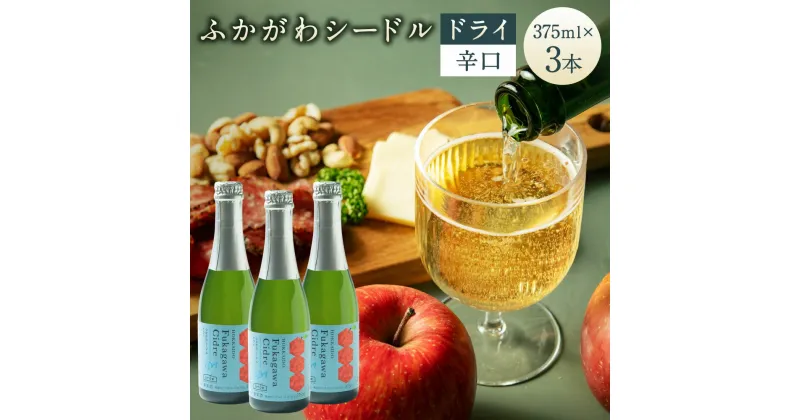 【ふるさと納税】深川産 りんご使用 果実酒 ふかがわシードルドライ＜辛口＞ 375ml×3本セット りんご100％ 完熟りんご シードル スパークリング 果実酒 お酒 酒 飲み物 炭酸 お取り寄せ ご当地 送料無料 北海道 深川市