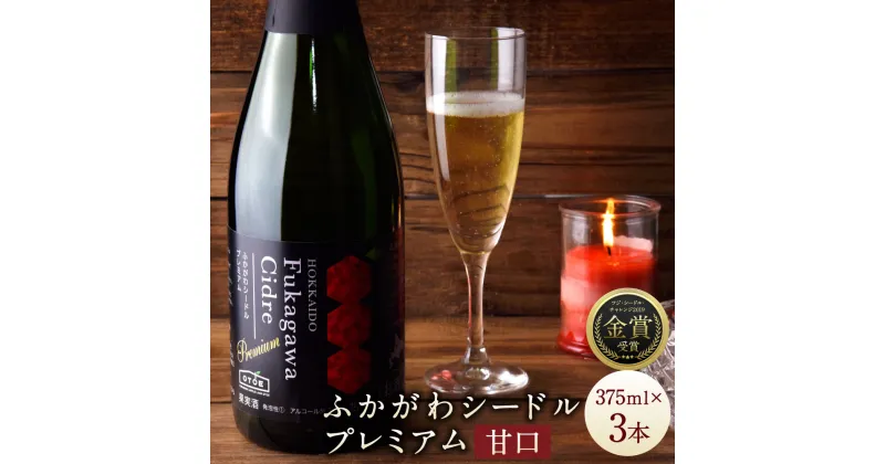 【ふるさと納税】深川産りんご使用 果実酒 ふかがわシードルプレミアム＜甘口＞ 375ml×3本セット りんご100％ 完熟りんご シードル スパークリング 果実酒 お酒 酒 飲み物 炭酸 お取り寄せ ご当地 送料無料 北海道 深川市