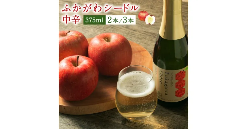 【ふるさと納税】深川産 りんご使用 果実酒 ふかがわシードル＜中口＞ 375ml 2本もしくは3本セット りんご100％ 完熟りんご シードル スパークリング 果実酒 お酒 酒 飲み物 お取り寄せ ご当地 送料無料 北海道 深川市