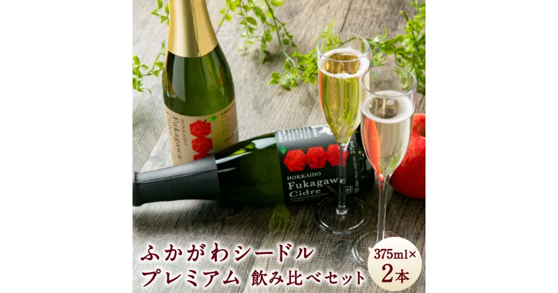 【ふるさと納税】ふかがわシードルプレミアム 飲み比べセット 375ml×合計2本 りんご100％ 完熟りんご シードル スパークリング 果実酒 お酒 酒 飲み物 炭酸 お取り寄せ ご当地 送料無料 北海道 深川市